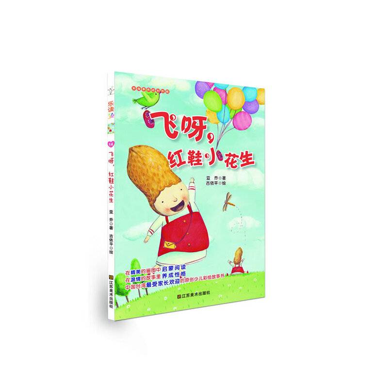 乐读第2季・好故事养成好性格・乐读123：飞呀，红鞋小花生