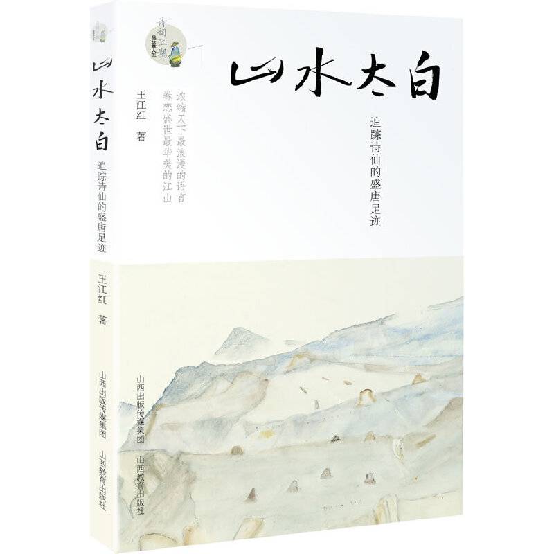 山水太白：追踪诗仙的盛唐足迹