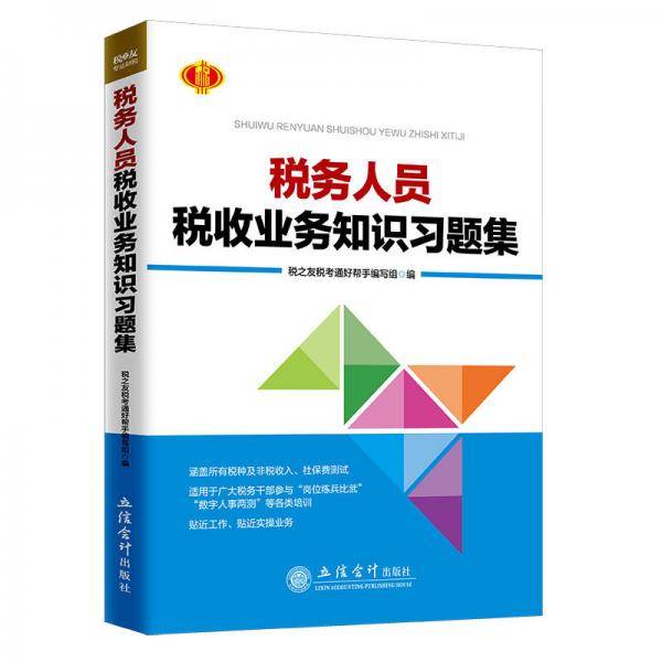 （比武）税务人员税收业务知识习题集