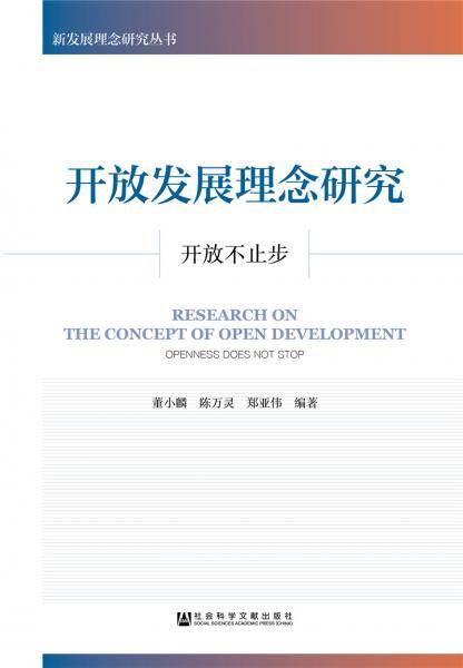 开放发展理念研究：开放不止步