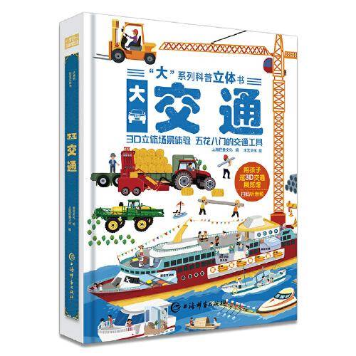 大交通 3D立体书精装版 翻翻书科普百科绘本3-6岁男孩汽车书籍