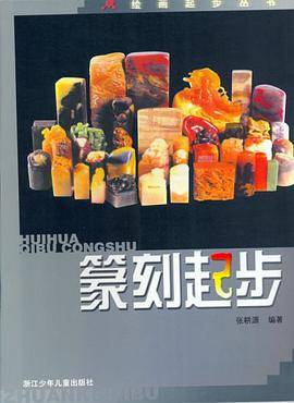 篆刻起步