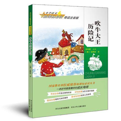 吹牛大王历险记