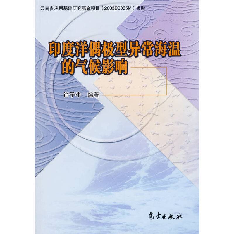 印度洋偶极型异常海温的气候影响