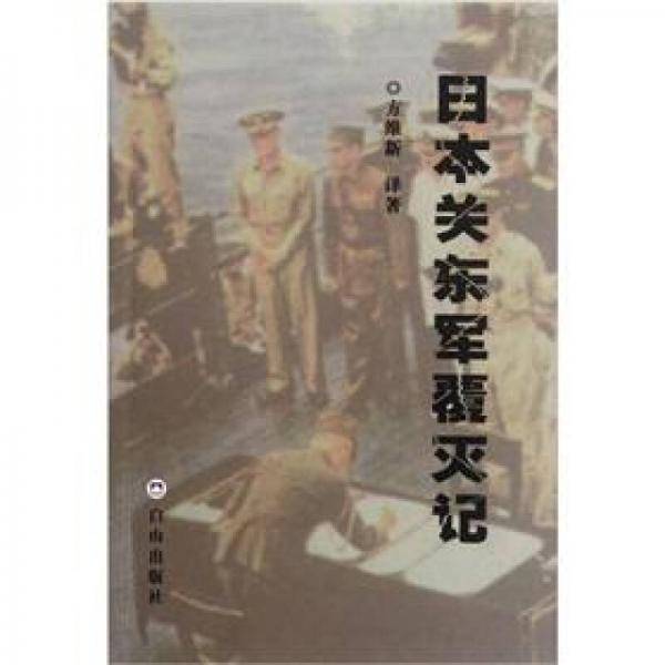 日本关东军覆灭记