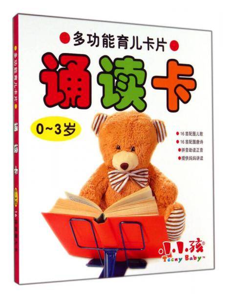 诵读卡(0-3岁)/多功能育儿卡片