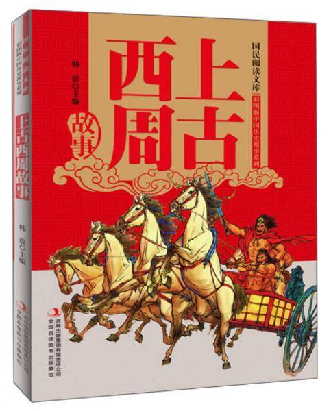 国民阅读文库·彩图版中国历史故事系列：上古西周故事