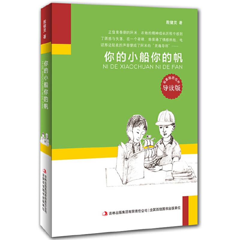 名家励志名作：你的小船你的帆（导读版）