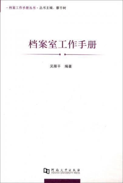 档案室工作手册