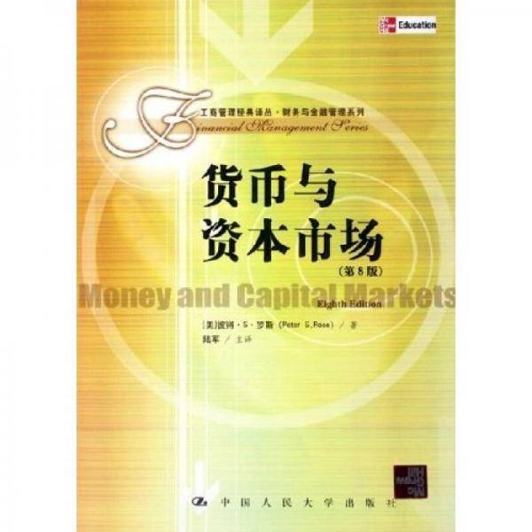 货币与资本市场