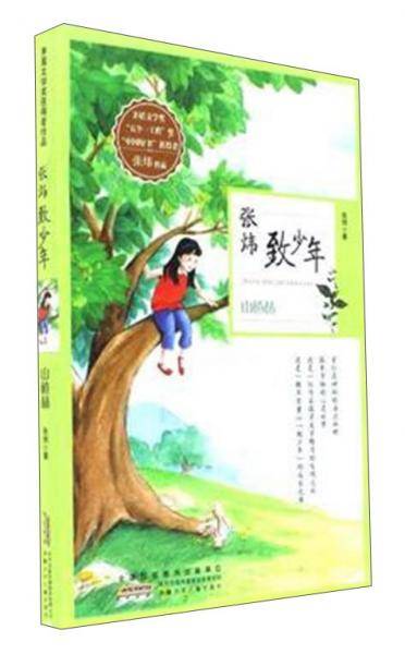 张炜致少年 山楂林