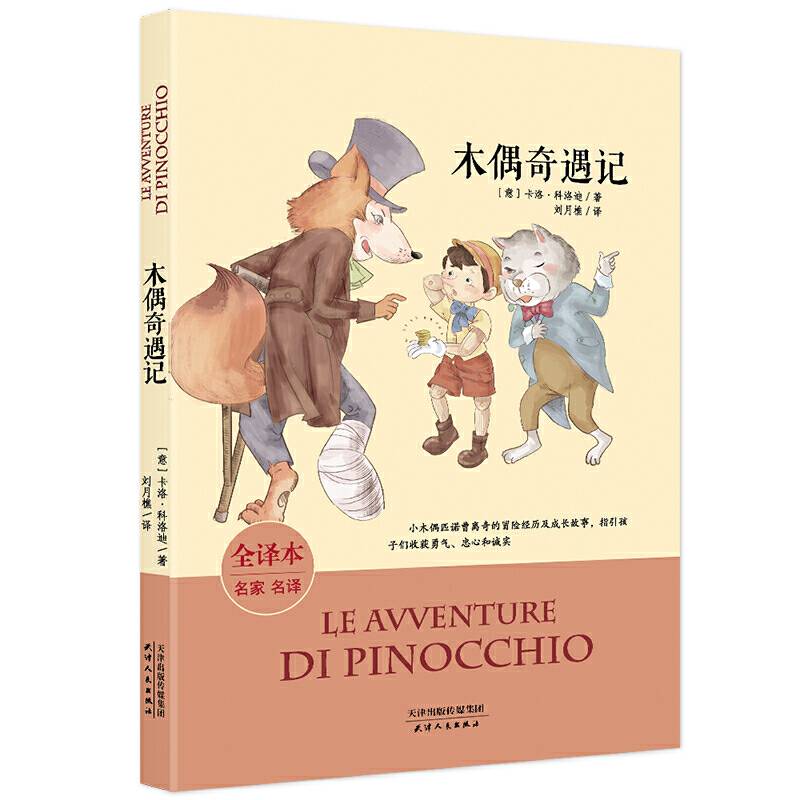 木偶奇遇记 全译本