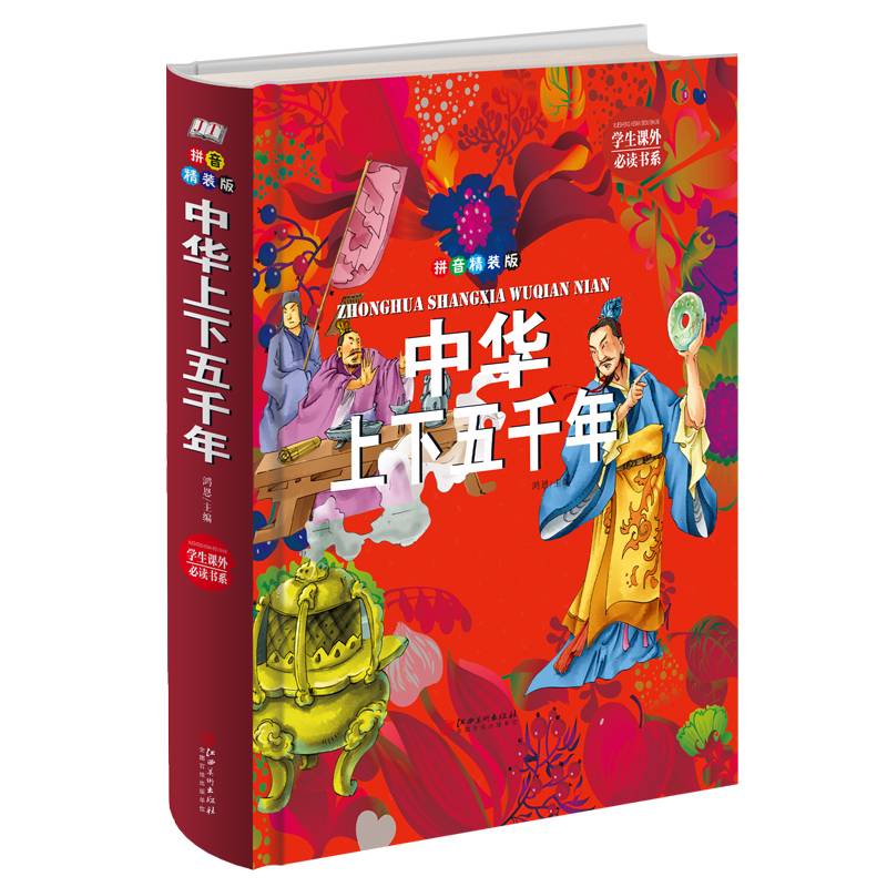 学生课外必读书系：中华上下五千年（拼音 精装版）