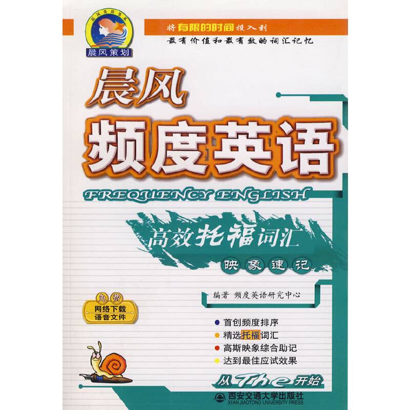 晨风频度英语高效托福词汇映象速记