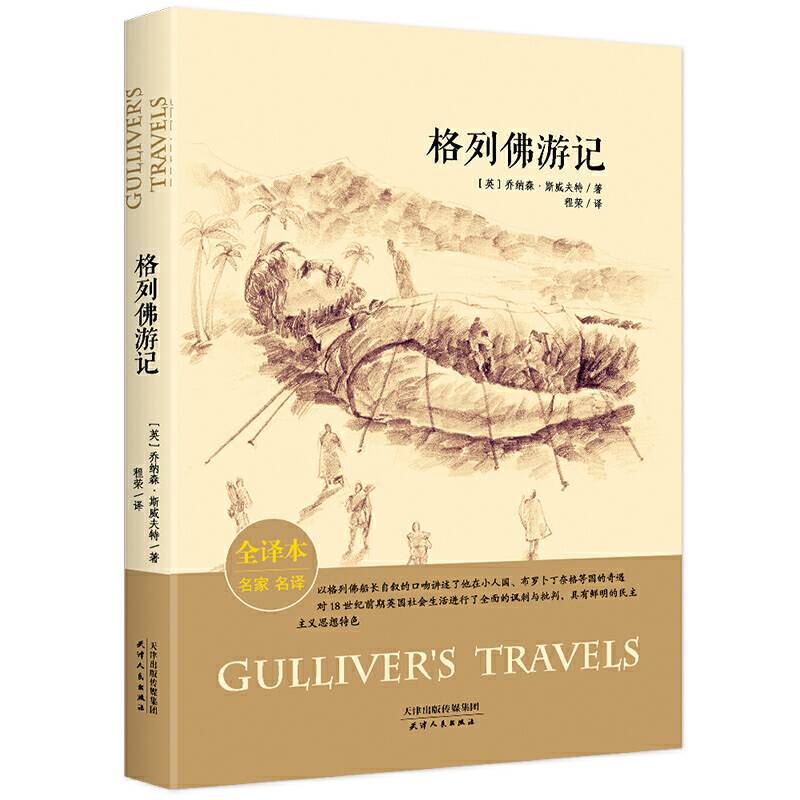 格列佛游记 全译本名家&名译