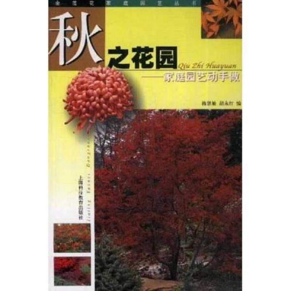 秋之花园