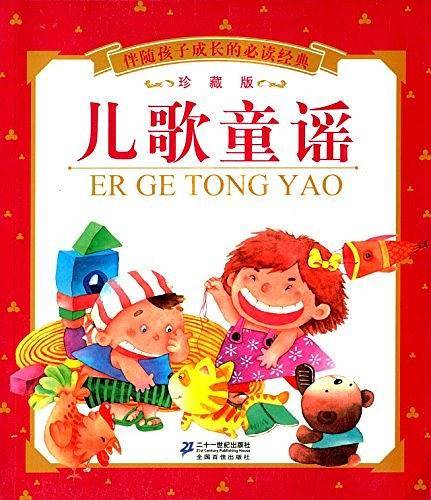 儿歌童谣        伴随孩子成长的必读经典 珍藏版