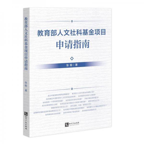教育部人文社科基金项目申请指南
