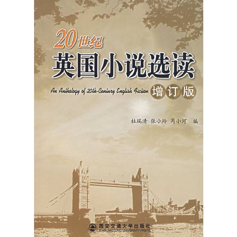 20世纪英国小说选读