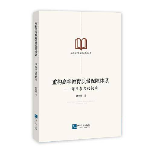 重构高等教育质量保障体系:学生参与的视角