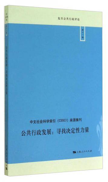 公共行政发展:寻找决定性力量