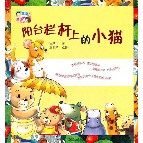 童话爸爸童诗妈妈.阳台栏杆上的小猫