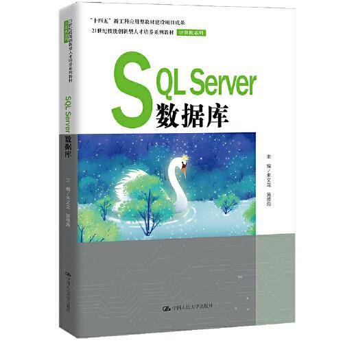 SQL Server数据库(21世纪技能创新型人才培养系列教材·计算机系列；“十四五”新工科应用型教材建设项目成果）