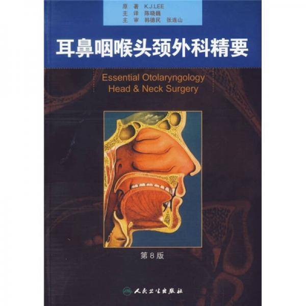 耳鼻咽喉头颈外科精要