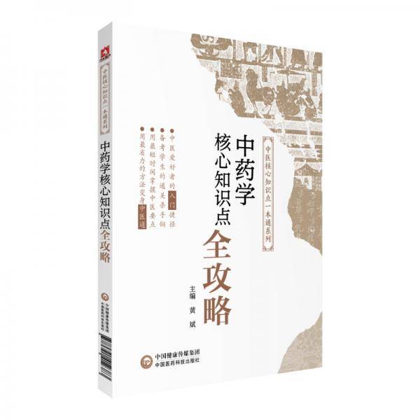 中药学核心知识点全攻略(中医核心知识点一本通系列)
