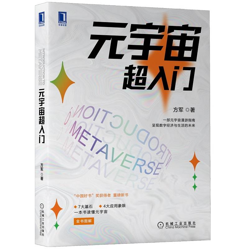 元宇宙超入门