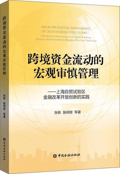 跨境资金流动的宏观审慎管理——上海自贸试验区金融改革开放创新的实践