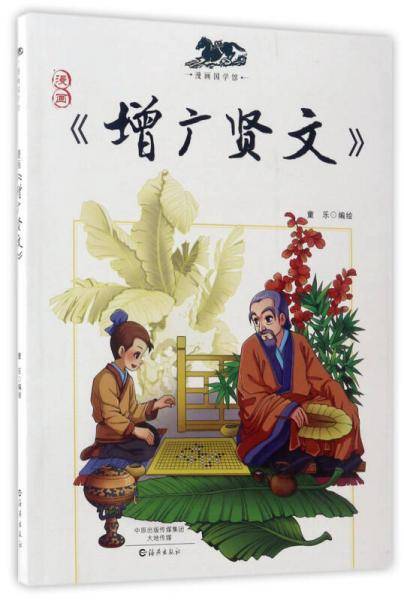 漫画《增广贤文》/漫画国学馆