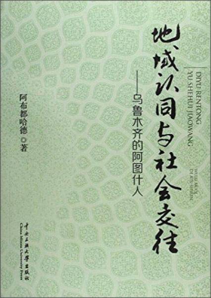 地域认同与社会交往