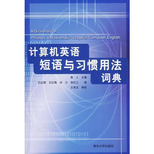 计算机英语短语与习惯用法词典
