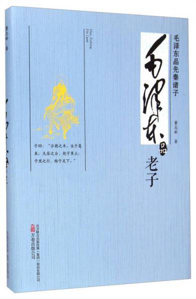 毛泽东品《老子》