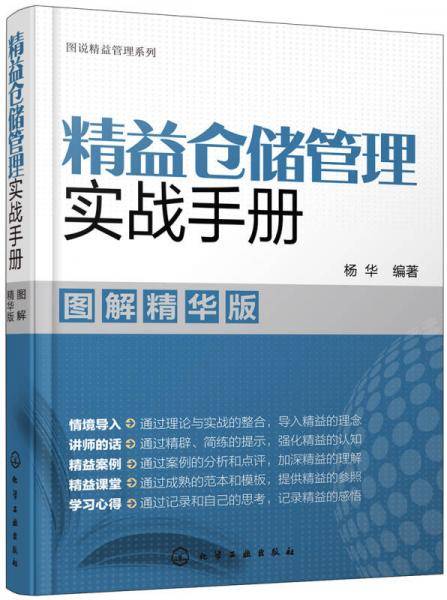 图说精益管理系列--精益仓储管理实战手册（图解精华版）