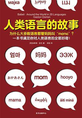 人类语言的故事