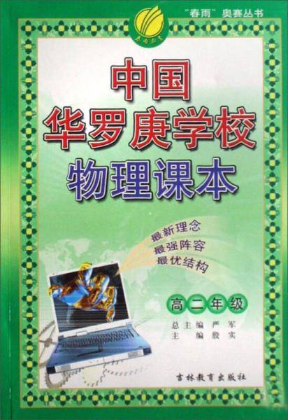 中国华罗庚学校物理课本（高二年级）/“春雨”奥赛丛书