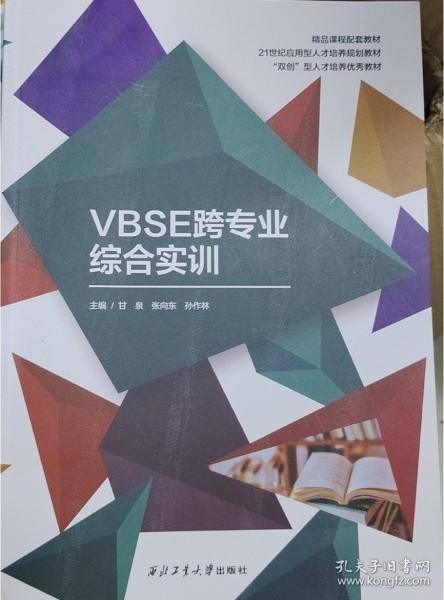 VBSE跨专业综合实训
