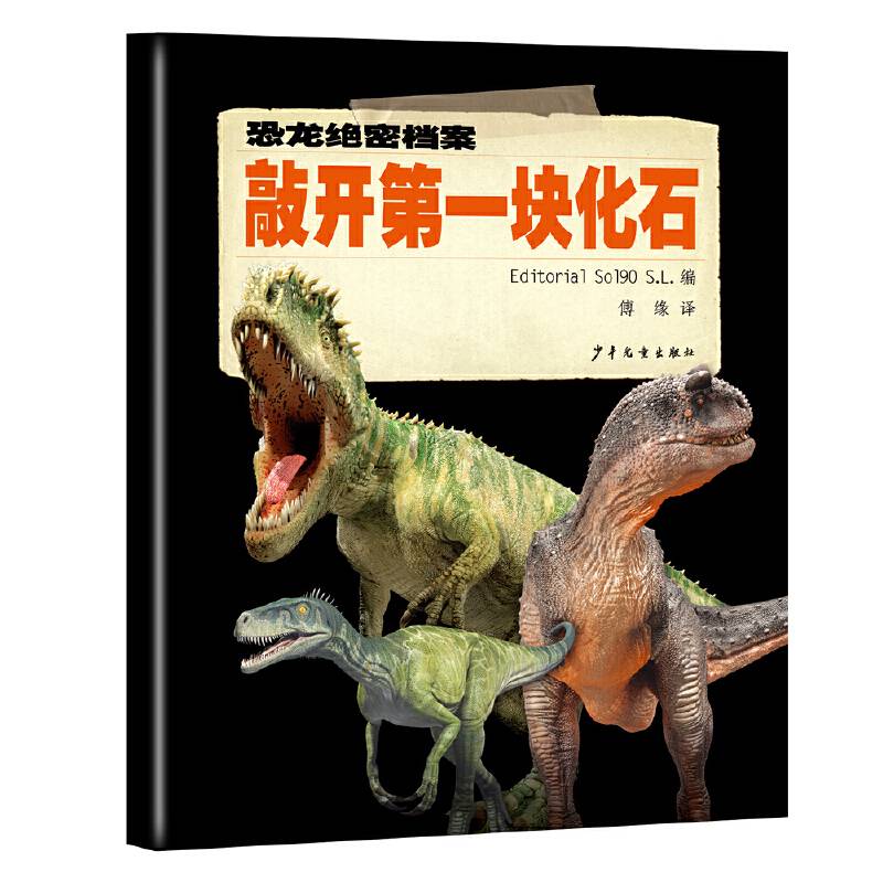 恐龙绝密档案――敲开第一块化石