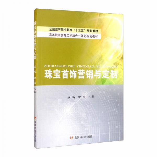 珠宝首饰营销与定制/全国高等职业教育“十三五”规划教材