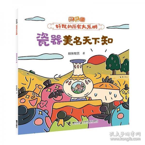 瓷器美名天下知/逗逗镇·好玩的历史大发明