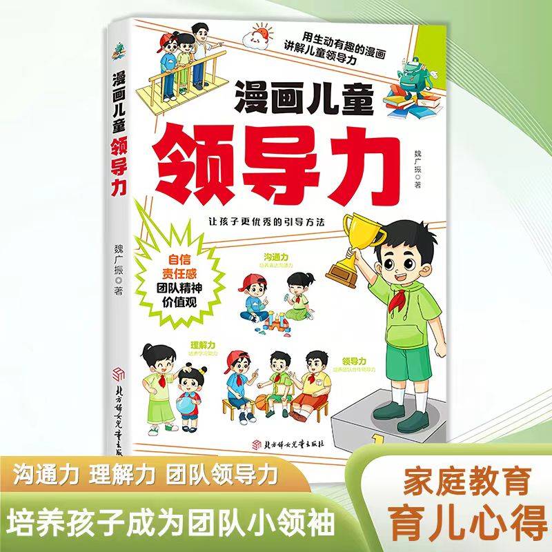 漫画儿童领导力 教育启蒙书培养人际交往感召力应变力沟通力表率力包容力执行力教导力自控力决断力组织力故事书小学生课外阅读书TS