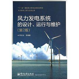 风力发电系统的设计、运行与维护（第2版）