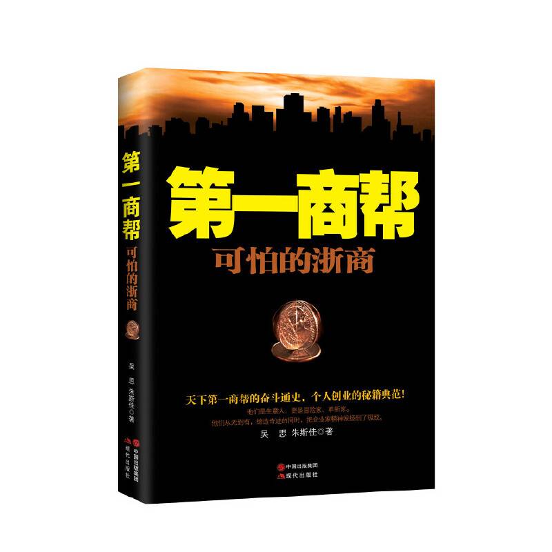 第一商帮 : 可怕的浙商