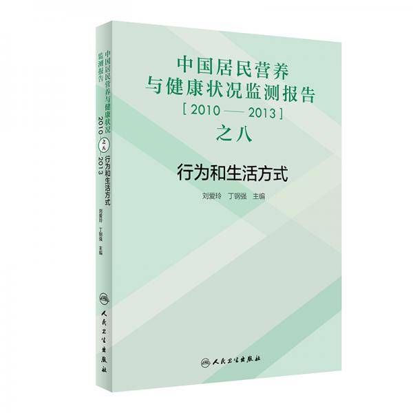 中国居民营养与健康状况监测报告之八：2010―2013年行为和生活方式