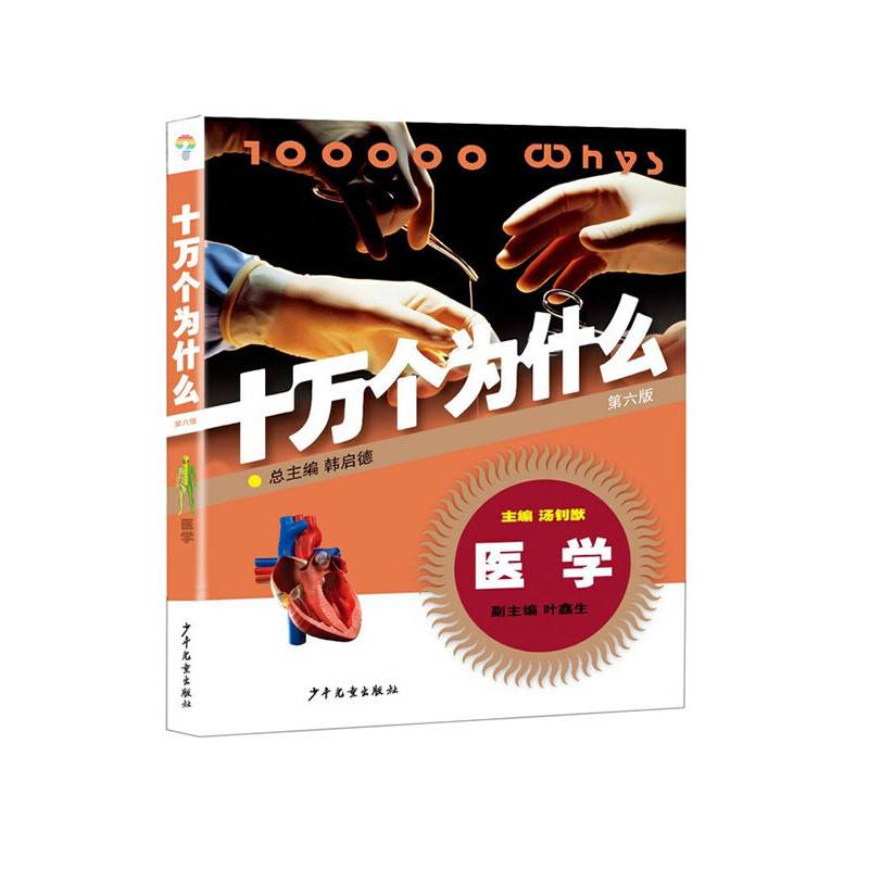 医学・十万个为什么