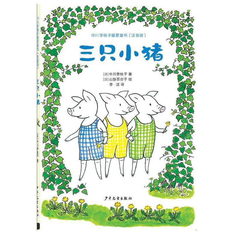 中川李枝子暖爱童书  三只小猪