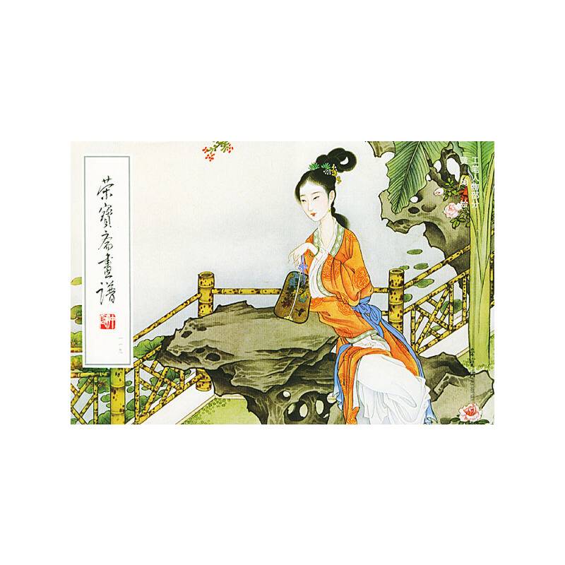荣宝斋画谱:现代编:工笔人物部分