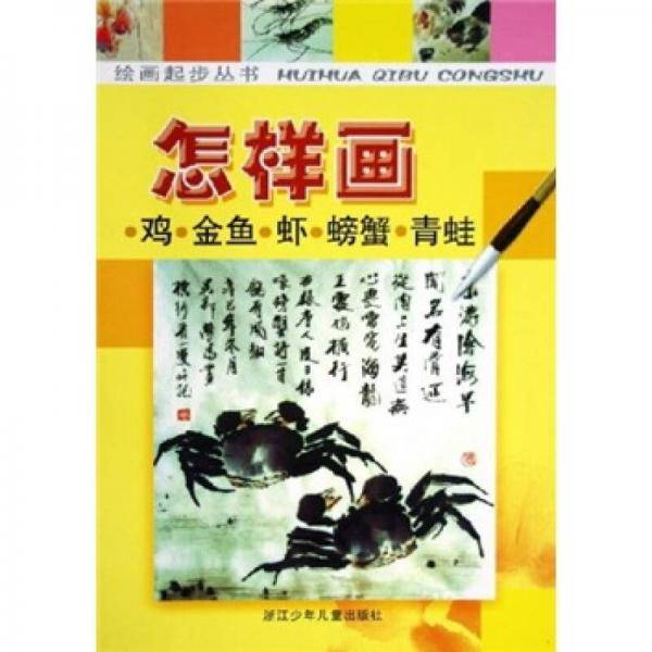 怎样画鸡·金鱼·虾·螃蟹·青蛙
